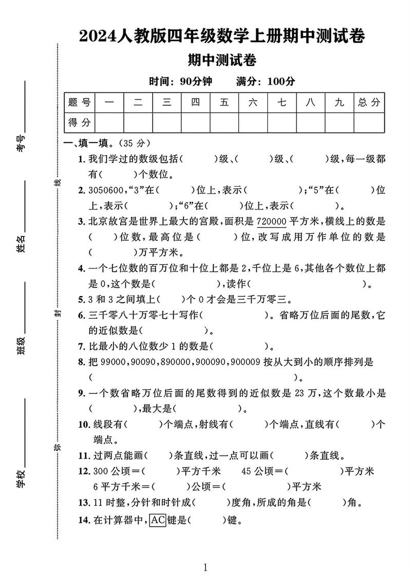 小学四年级上册数学试卷