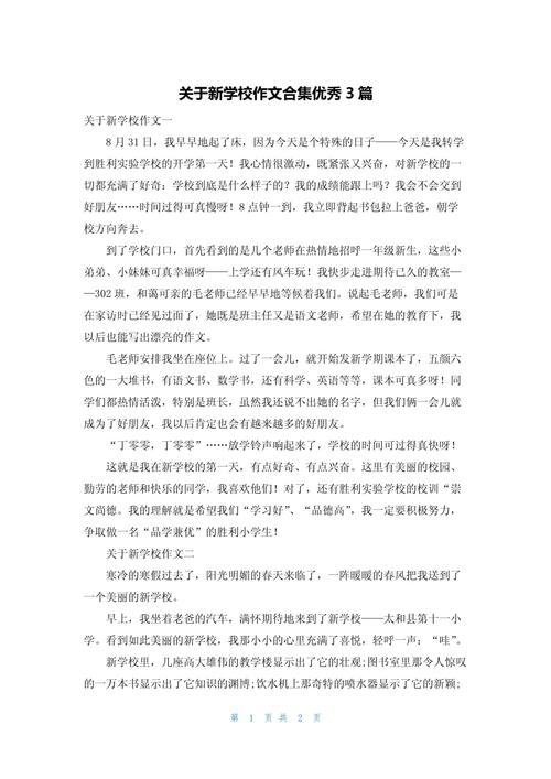 初中作文 你好 新学校