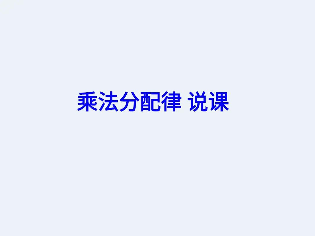 小学数学说课ppt模板