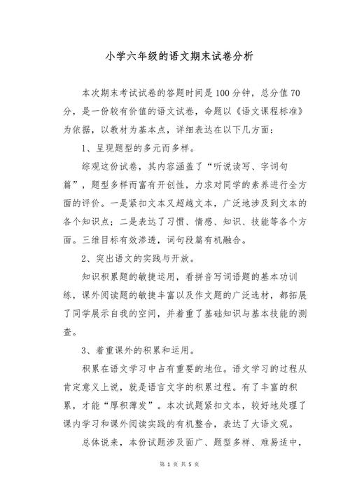小学六年级语文试卷分析