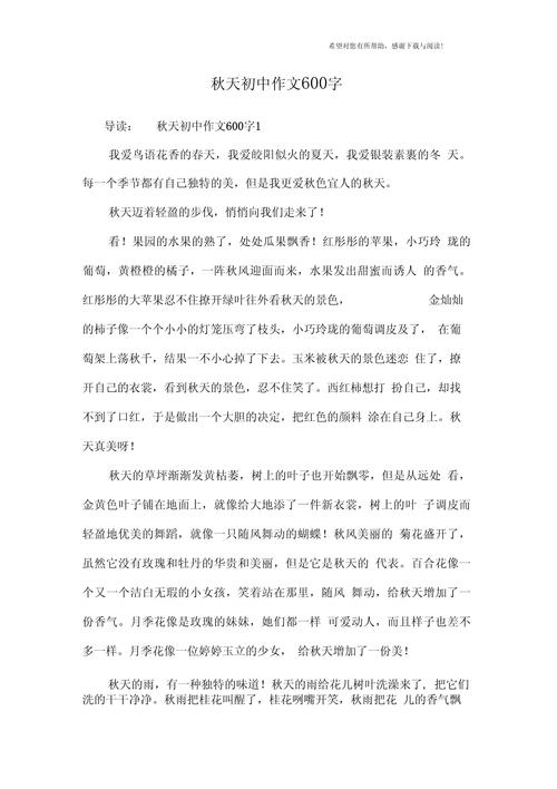 初中作文写秋天600字