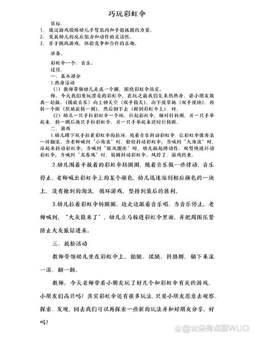 早教活动教案 彩虹伞