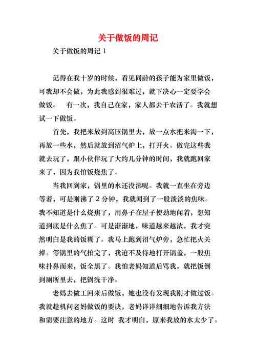 初中做饭的作文600字