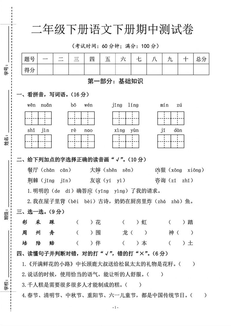 小学二年级语文期中试卷