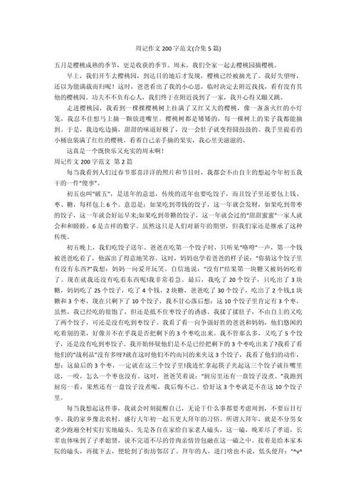 周日记大全200字初中