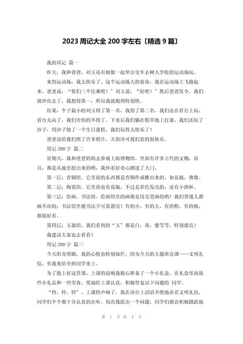 周日记大全200字初中