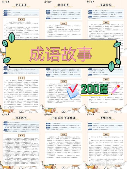 初中成语故事大全200