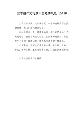 小学三年级作文100字