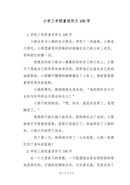 小学三年级作文100字