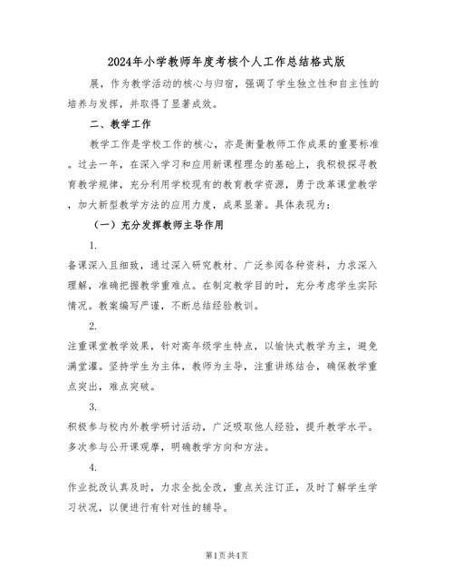 小学教师工作总结 个人