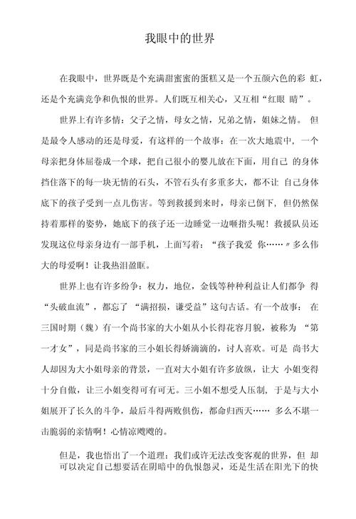 眼前的世界600字初中