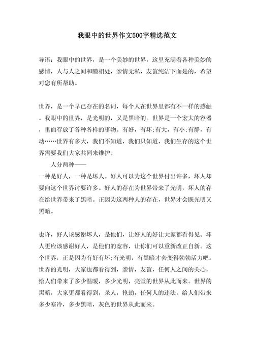 眼前的世界600字初中