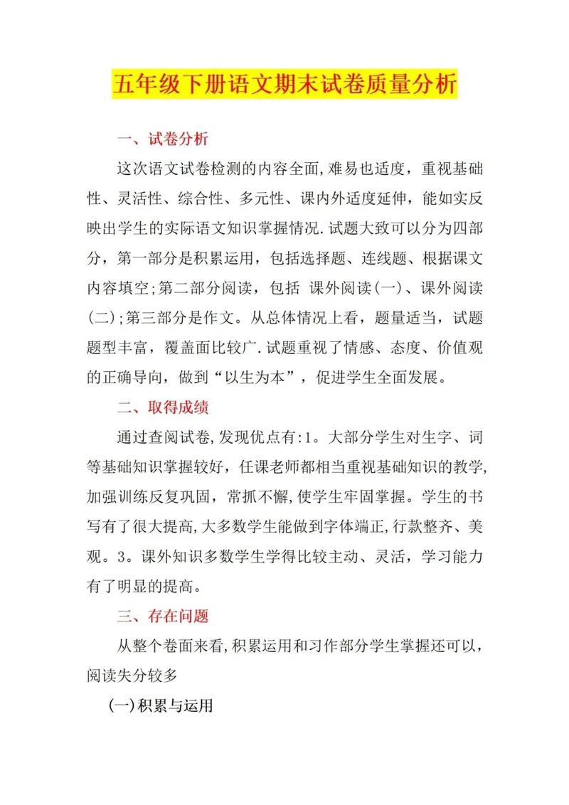 小学五年级语文试卷分析