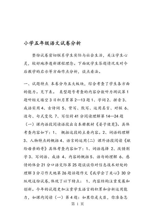 小学五年级语文试卷分析