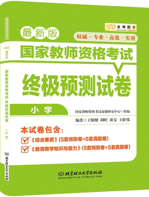 教师资格证考试真题小学