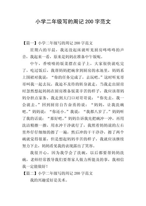 小学二年级200字作文