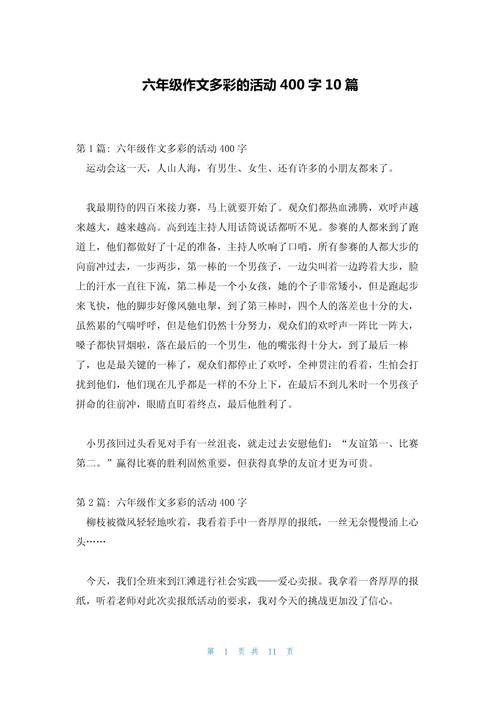 小学六年级作文400字