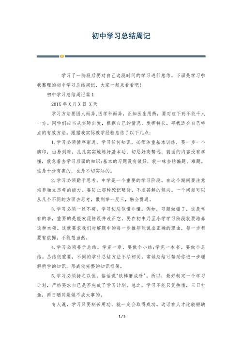 初中周小结范文300字