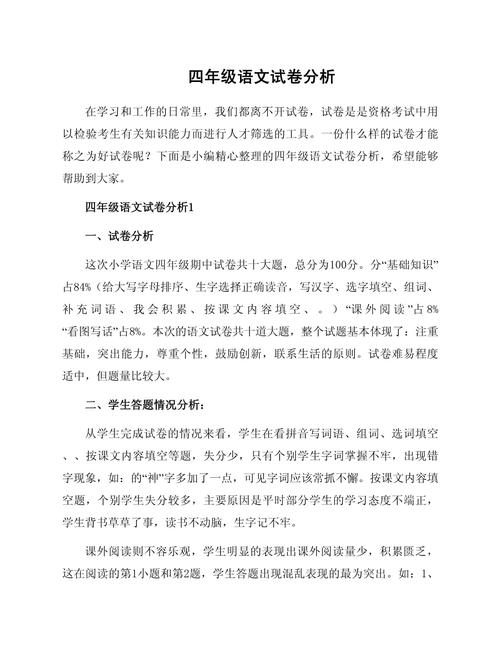 小学四年级语文试卷分析