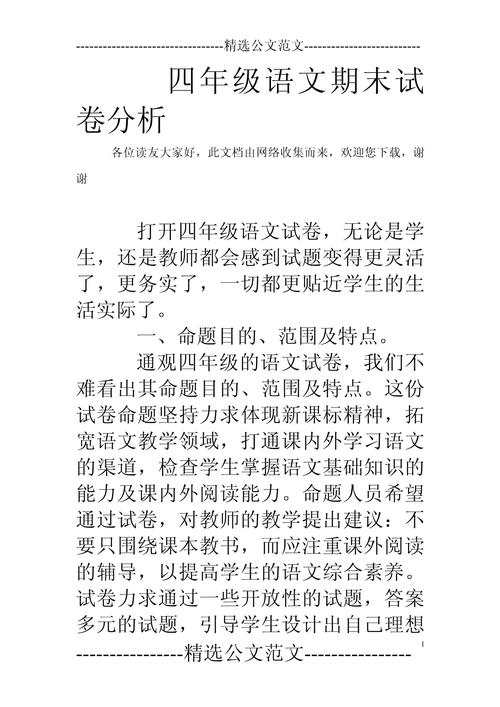 小学四年级语文试卷分析
