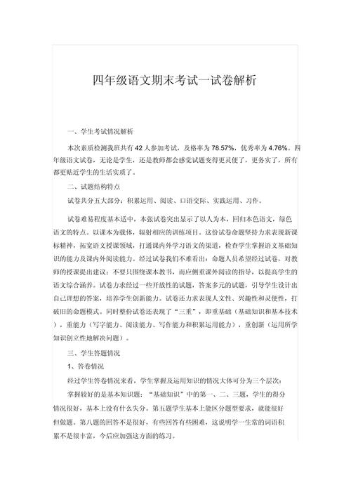 小学四年级语文试卷分析