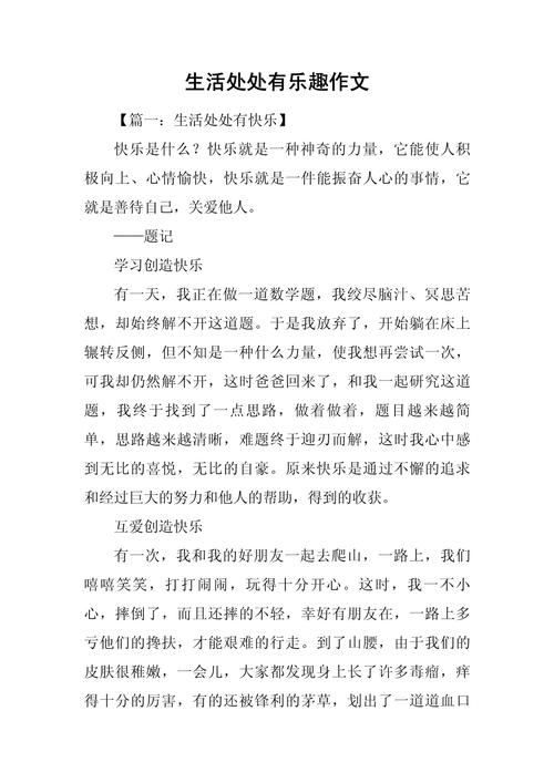 生活中充满乐趣初中作文