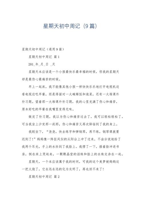 作文周日记200字初中