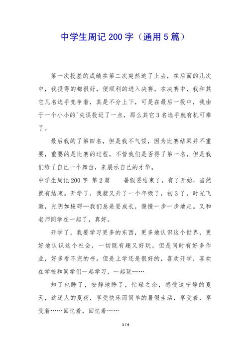 作文周日记200字初中