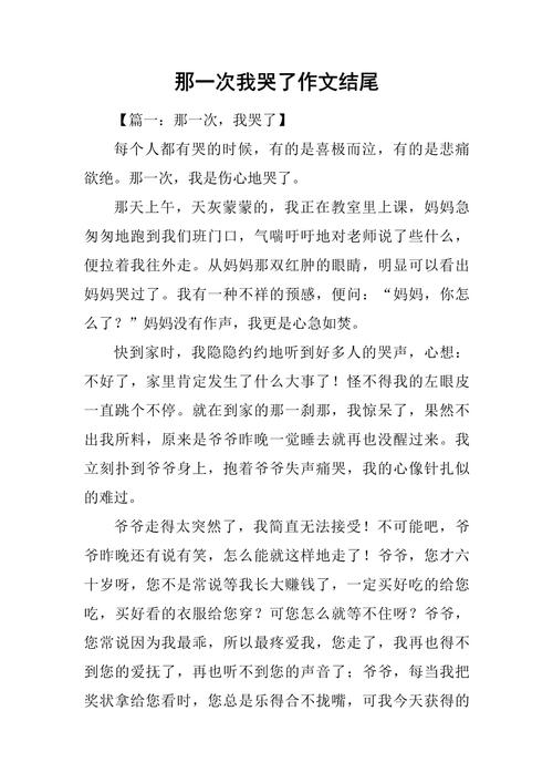 初中作文那次我差点哭了