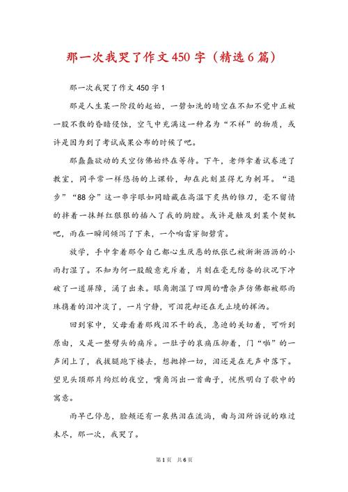 初中作文那次我差点哭了