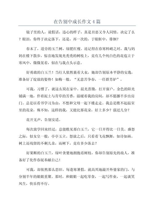 在告别中成长 初中作文