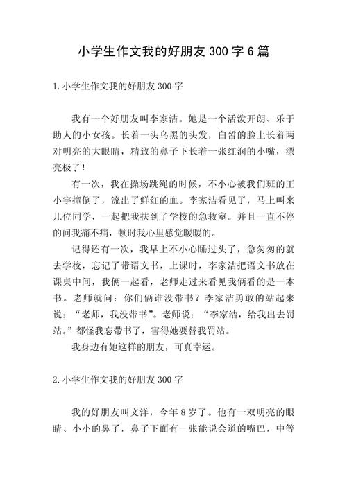小学生优秀作文300字
