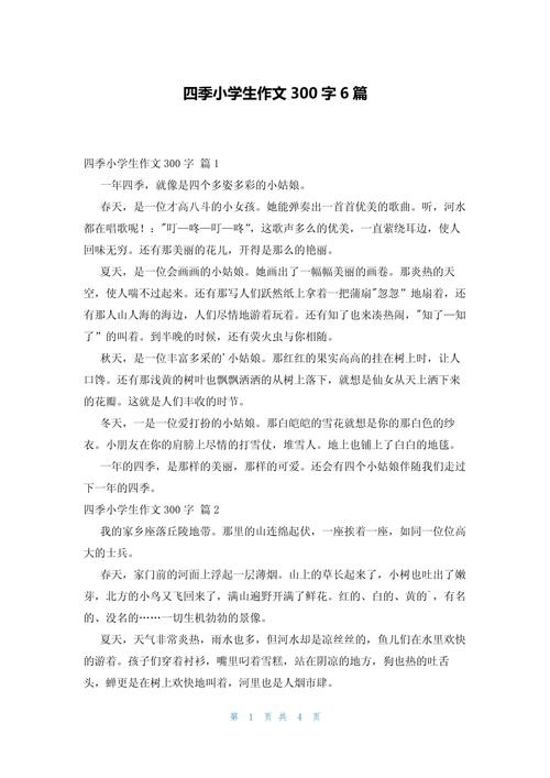 小学生优秀作文300字