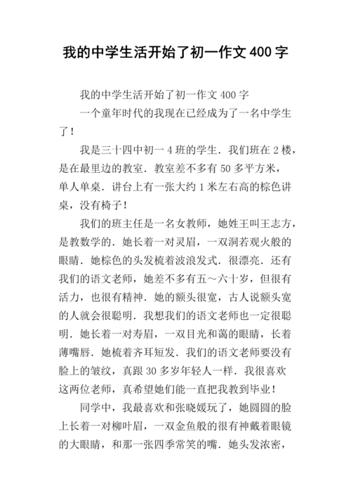 我作文400字初中作文