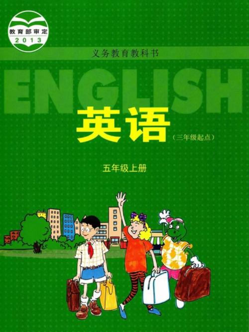 小学五年级上册英语课本