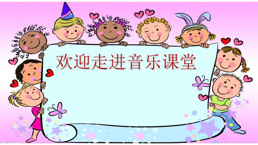 小学音乐教学ppt课件