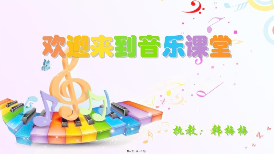 小学音乐教学ppt课件