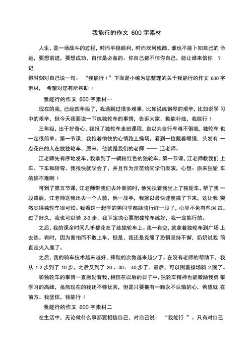 我能行初中作文600字