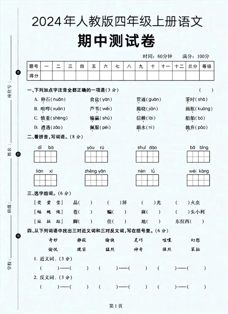 小学四年级语文期中试卷