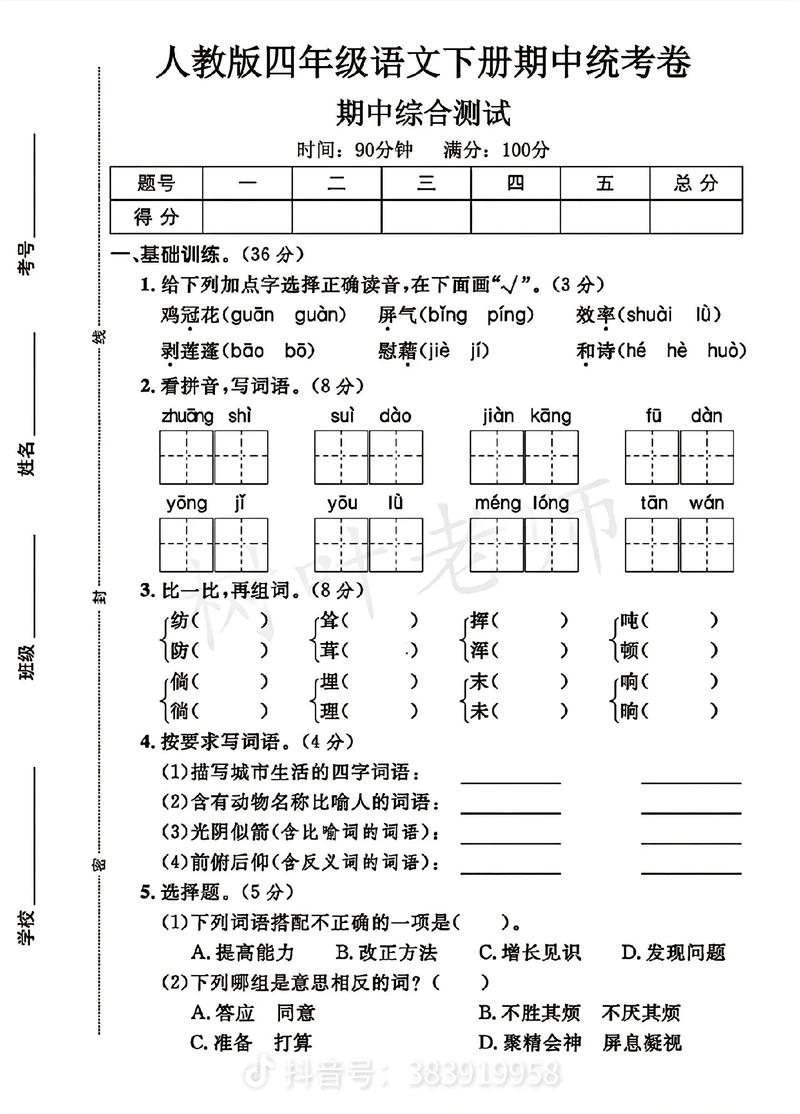 小学四年级语文期中试卷