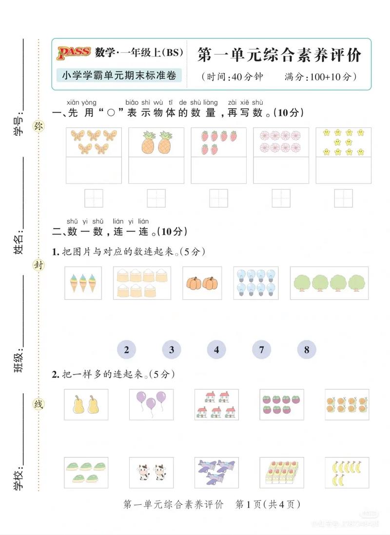 小学一年级数学北师大版