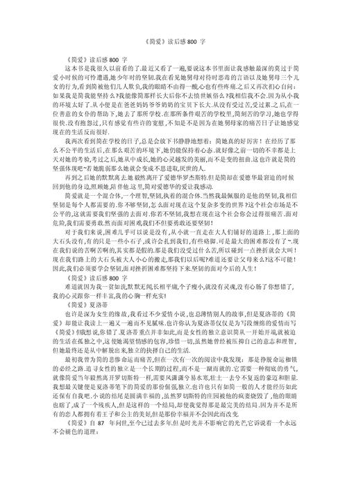 读简爱有感700字初中