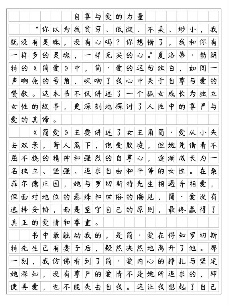读简爱有感700字初中