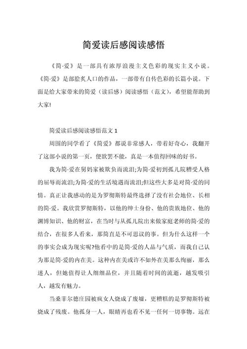 读简爱有感700字初中