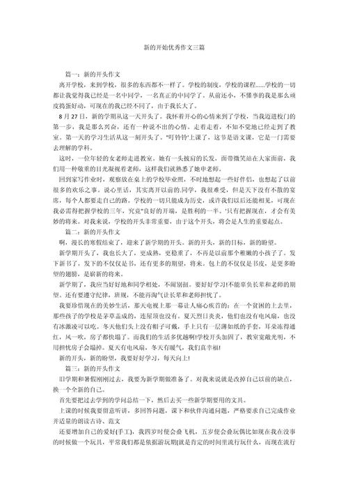 初中新的开始作文800