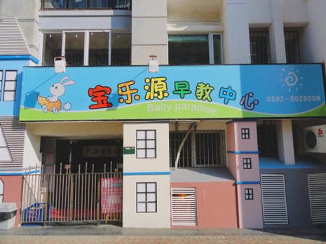 未来宝贝早教中心电话