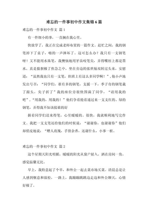 初中难忘的事作文700