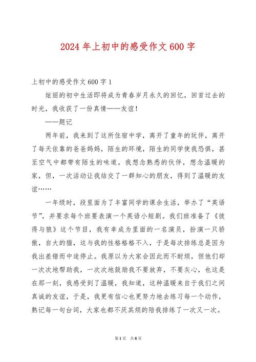 刚上初中500作文范文