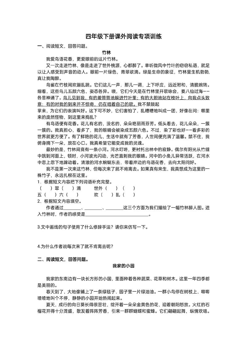 小学四年级语文阅读训练