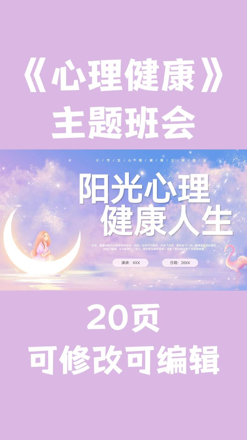 小学生心理健康主题班会